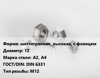 Гайка шестигранная, высокая, с фланцем D=12 Сталь: А2, А4 DIN 6331 М12, кг, цену уточнять цена от 134.16 Тг / кг, где купить, условия доставки в Шымкенте и Южно-Казахстанской области